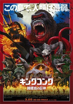 キングコング:髑髏島の巨神