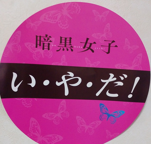 暗黒女子