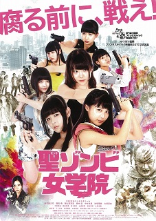 聖ゾンビ女学院
