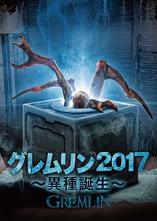 グレムリン2017〜異種誕生〜