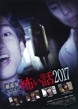 劇場版ほんとうにあった怖い話2017