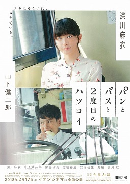パンとバスと2度目のハツコイ