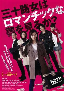三十路女はロマンチックな夢を見るか?