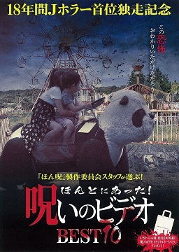 ほんとにあった!呪いのビデオBEST10