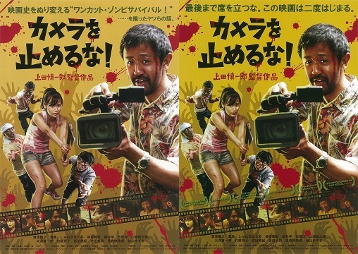 カメラを止めるな!