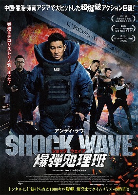 SHOCK WAVE ショックウェイブ 爆弾処理班