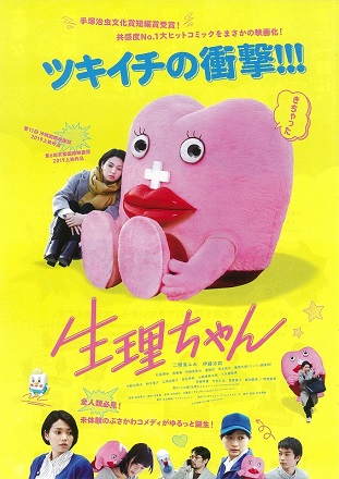 生理ちゃん