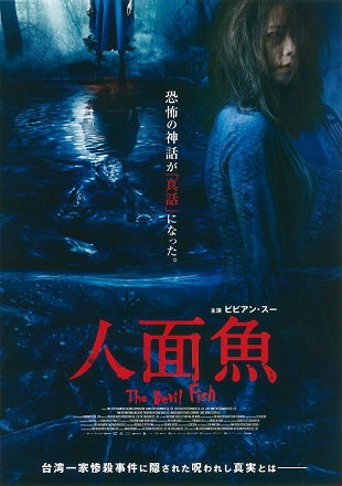 人面魚THE DEVIL FISH