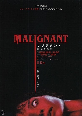 21-071】マリグナント 狂暴な悪夢 | 燃える映画軍団【ブログ編】