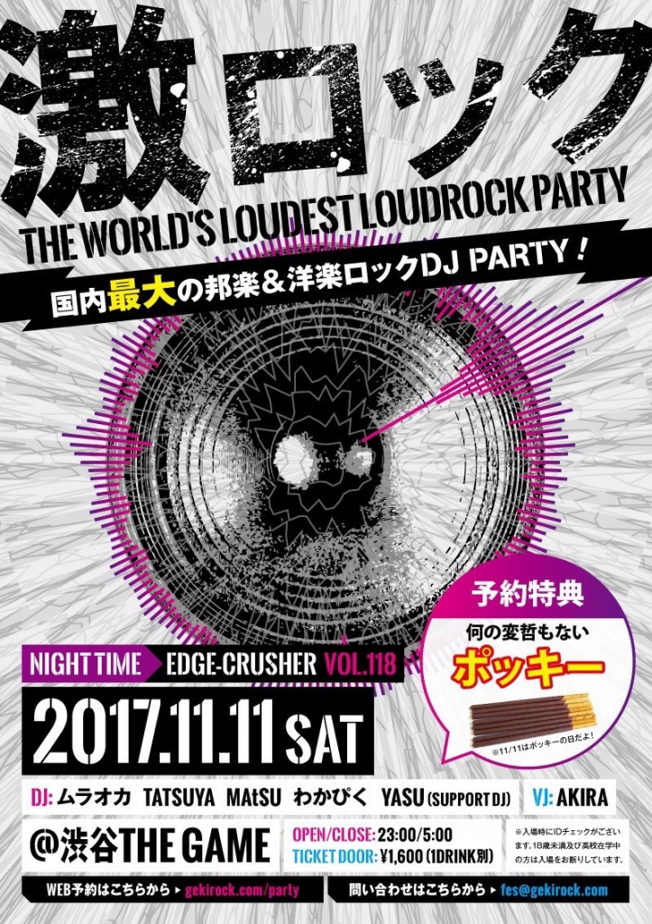 激ロックDJパーティー公式紹介サイト