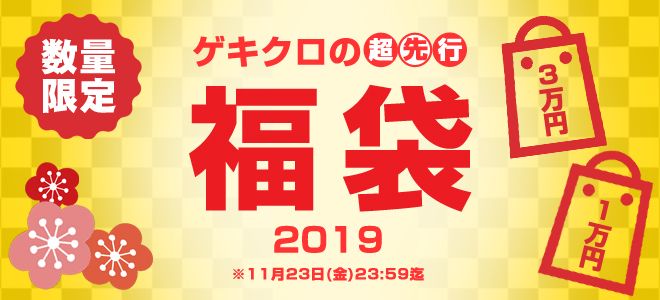 ゲキクロ福袋