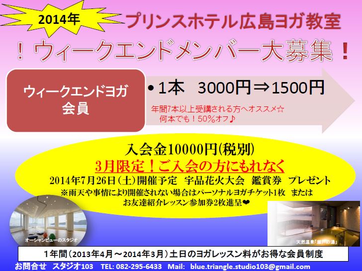 プリンスホテル広島ヨガ教室2014募集