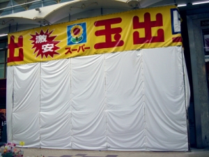 スーパー玉出