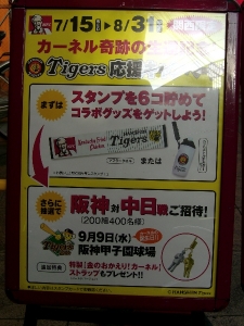 カーネルおじさん×阪神タイガース