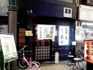 天満菊水