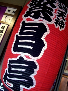 天満天神繁昌亭
