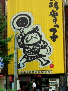 薩摩っ子 北新地店