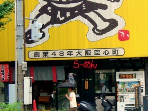 薩摩っ子 北新地店