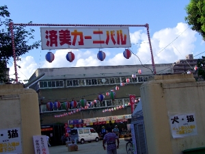 済美カーニバル