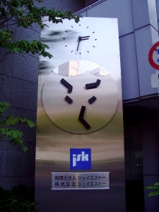JSK 時計