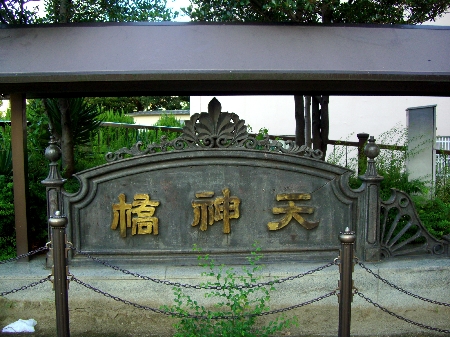 天神橋