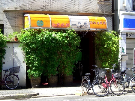 一品香