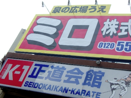 正道会館 総本部