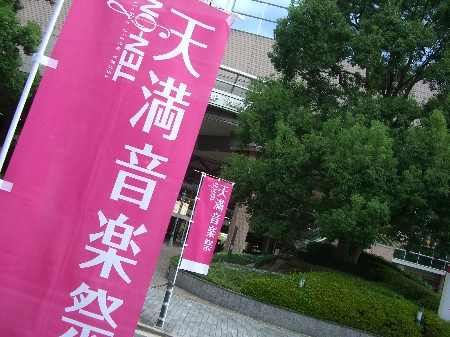 天満音楽祭