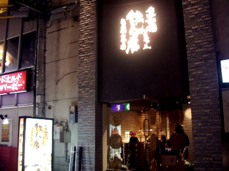 金本知憲プロデュース 鉄人の店