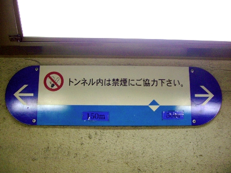 梅北道路(梅北トンネル)