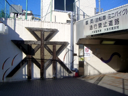 梅北道路(梅北トンネル)