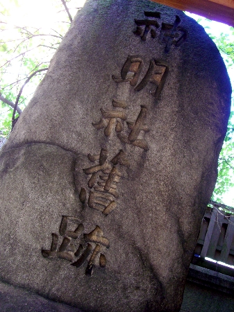 天満の大神宮(夕日の神明)
