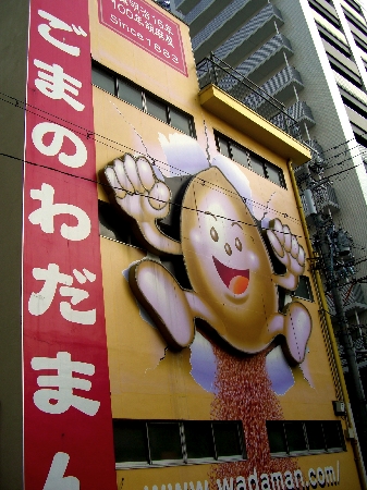 ゴマの和田萬