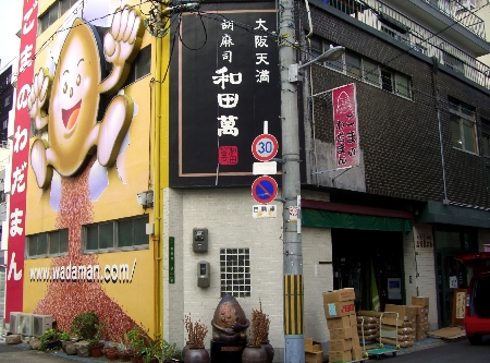ゴマの和田萬