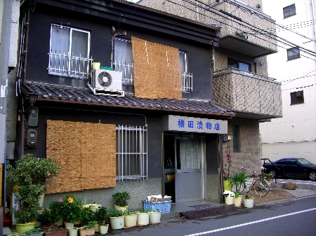 横田漬物店