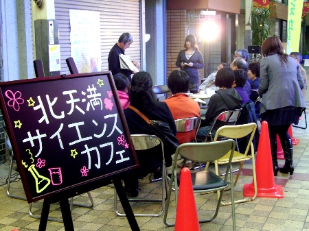 北天満サイエンスカフェ