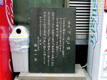 茶屋「河庄」跡碑