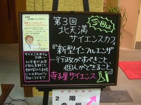 北天満サイエンスカフェ