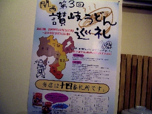 第3回関西讃岐うどん三十三ヶ所巡礼