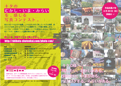 「キタのむかし・いま・みらいを、感じる写真コンテスト。」