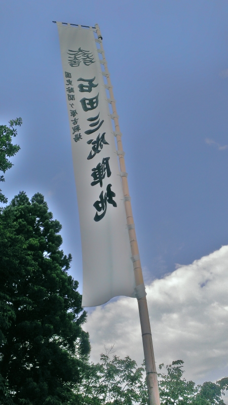石田三成陣地