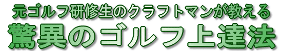 ゴルフ上達法