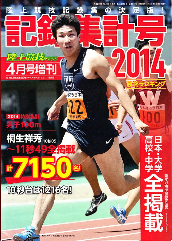 陸上競技マガジン増刊「2014年記録集計号」 | 鼠狸庵閑話(そりゃあかんわ）