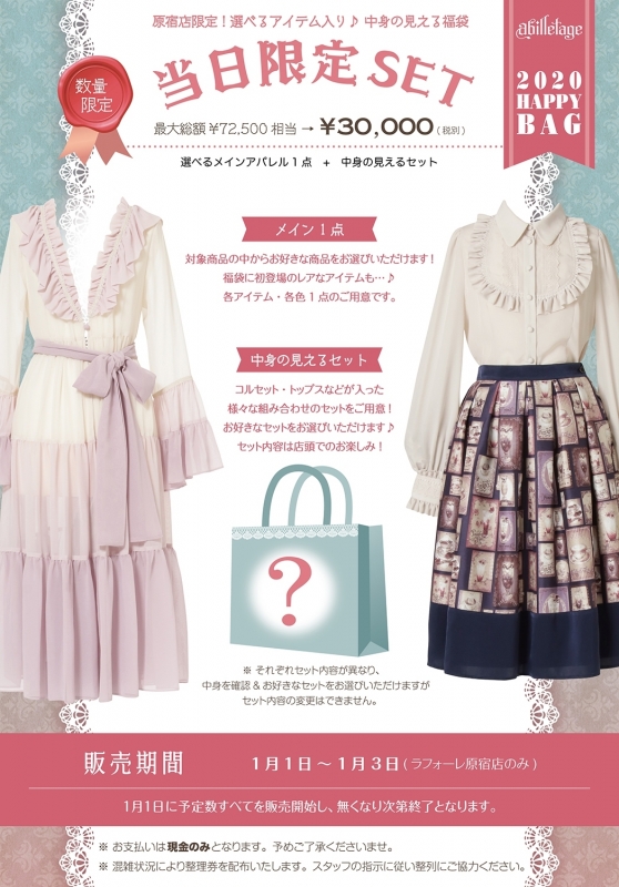 2020年1月1日販売開始！店頭限定福袋＆新春セール☆ | abilletage 原宿