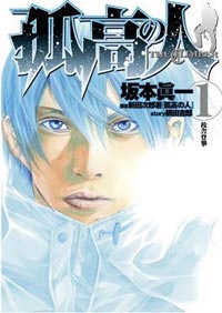 孤高の人1