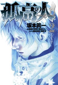 孤高の人2