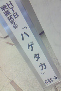 試写会