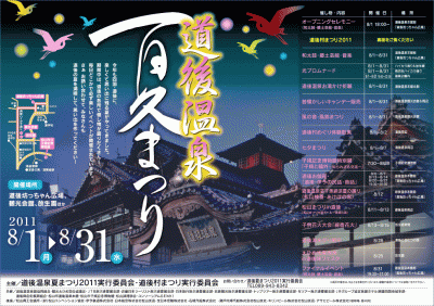 道後温泉夏祭りのチラシ