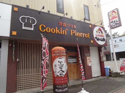 札幌手稲 クッキン ピエロ さんでランチ ココパパのブログ