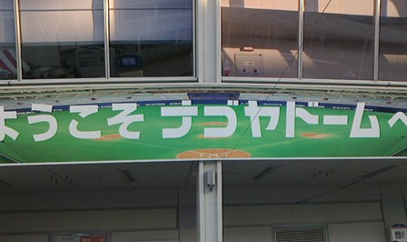 なごやどーむ
